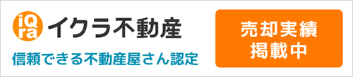イクラ不動産信頼できる不動産屋さん認定