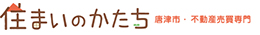 住まいのかたち