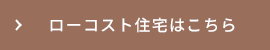 ローコスト住宅はこちら