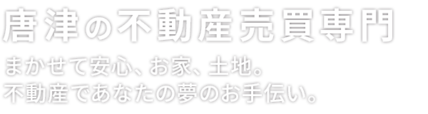 唐津の不動産売買専門 まかせて安心、お家、土地。不動産であなたの夢のお手伝い。