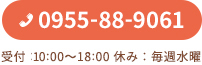 0955-88-9061 受付：9:00～18:00 休み：毎週水曜