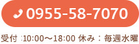 0955-58-7070 受付：9:00～18:00 休み：毎週水曜