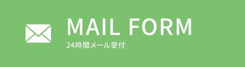 MAIL FORM 24時間メール受付