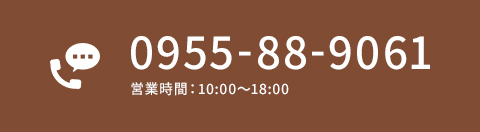 0955-88-9061営業時間：9:00～18:00