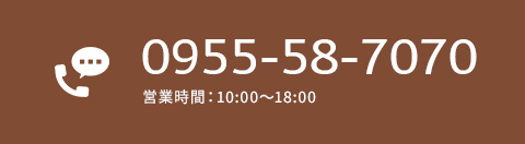 0955-58-7070営業時間：9:00～18:00