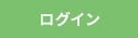 ログイン