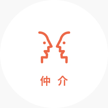 仲介