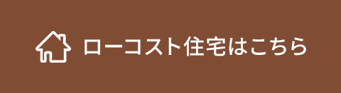 ローコスト住宅はこちら